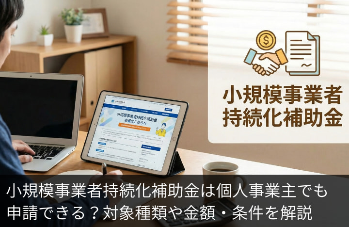 小規模事業者持続化補助金は個人事業主でも申請できる？対象種類や金額・条件を解説
