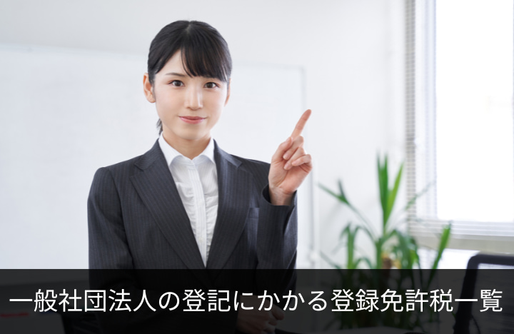 一般社団法人の登記にかかる登録免許税一覧