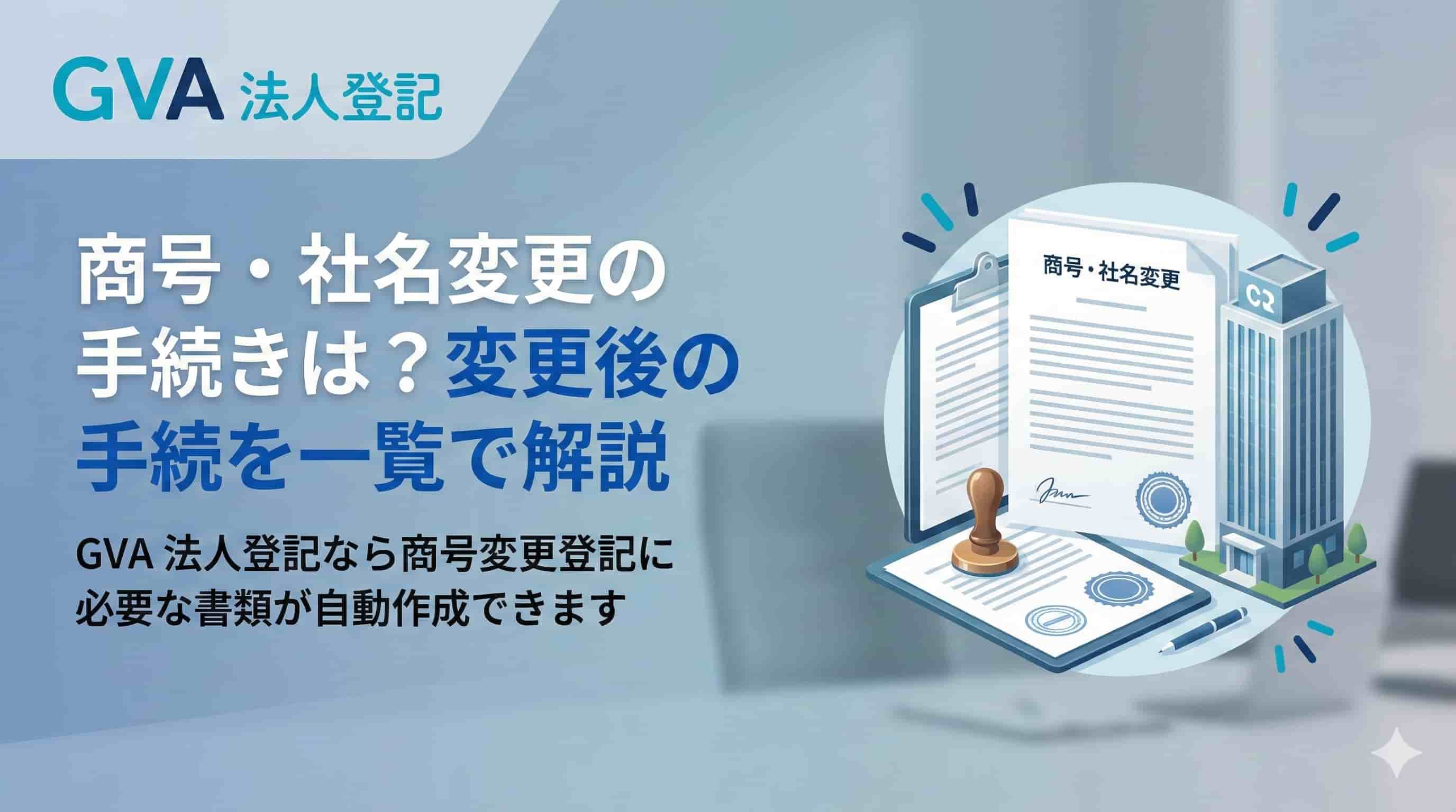 商号・社名変更の手続きは？変更後の手続きを一覧で解説