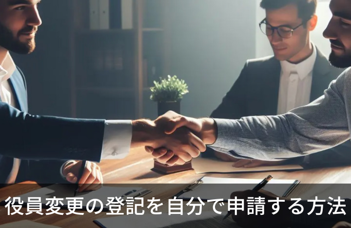 役員変更登記は自分で申請できる？手続き方法と必要書類を解説｜GVA