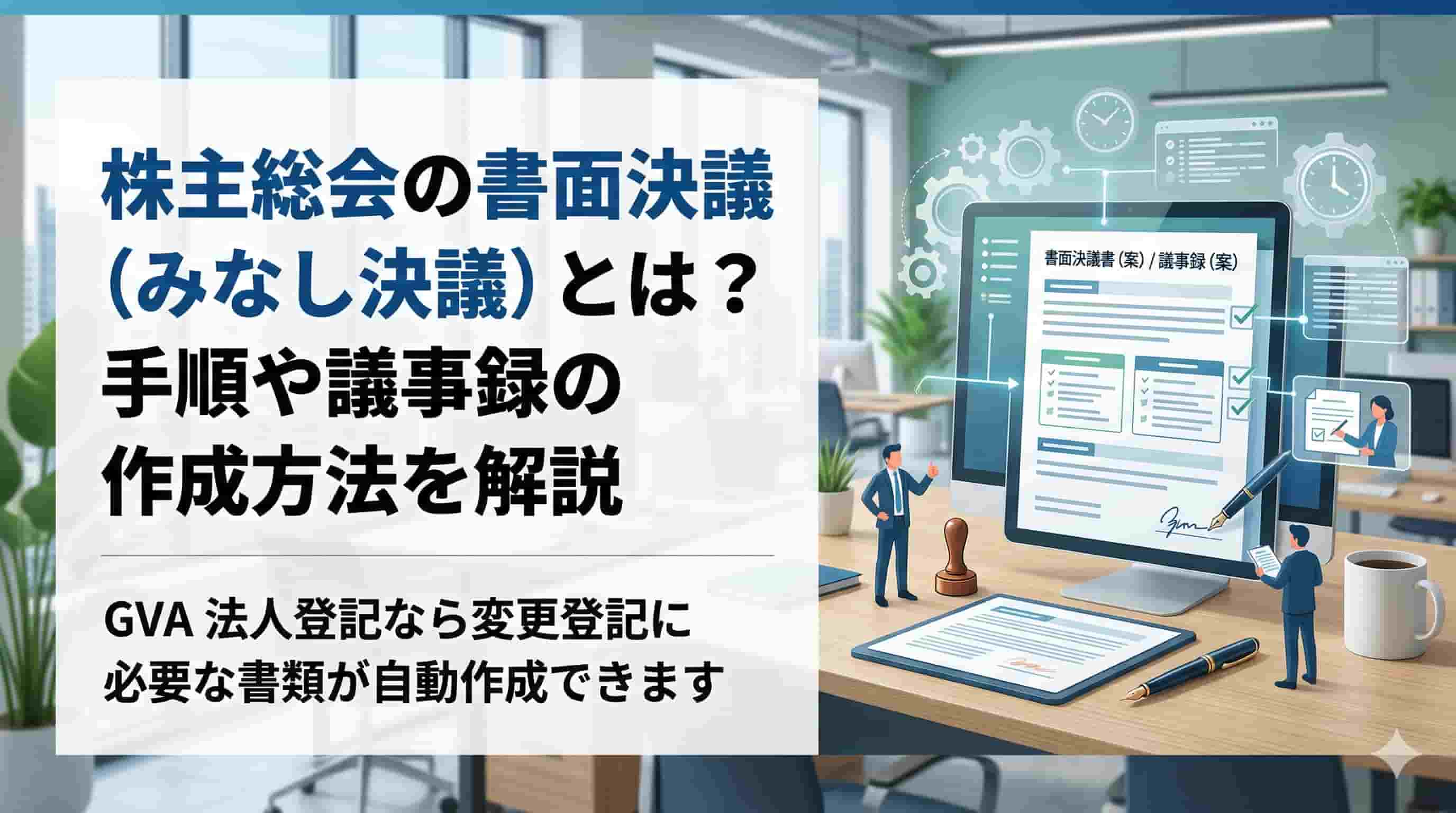 株主総会の書面決議とは？株主総会の省略方法について解説