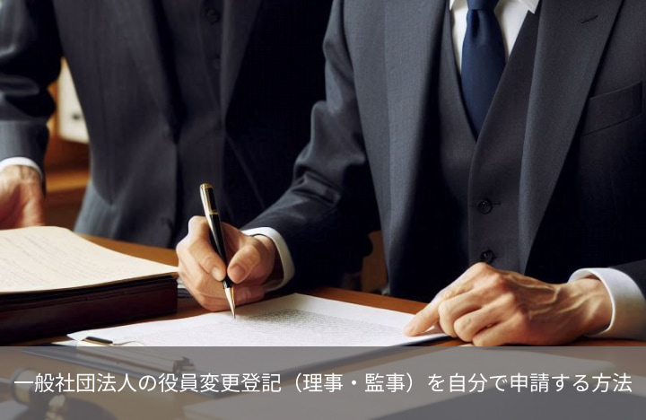 一般社団法人の役員変更登記（理事・監事）を自分で申請する方法