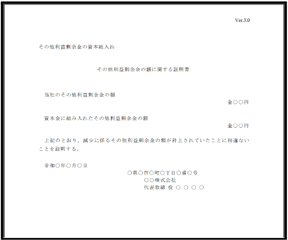 その他 利益 剰余 金 の 額 に関する 証明 書