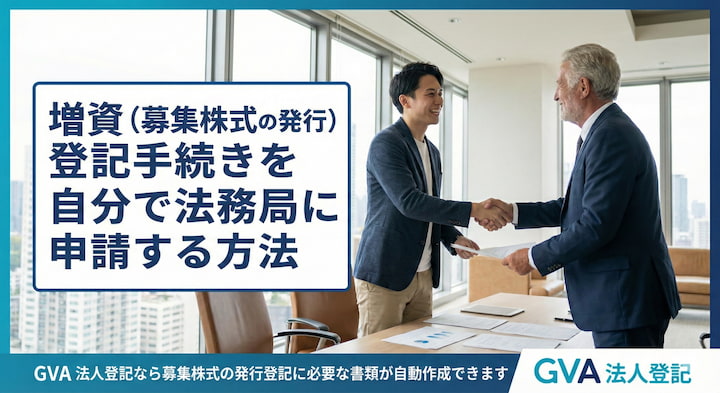 増資（募集株式の発行）の登記を自分で法務局に申請する方法