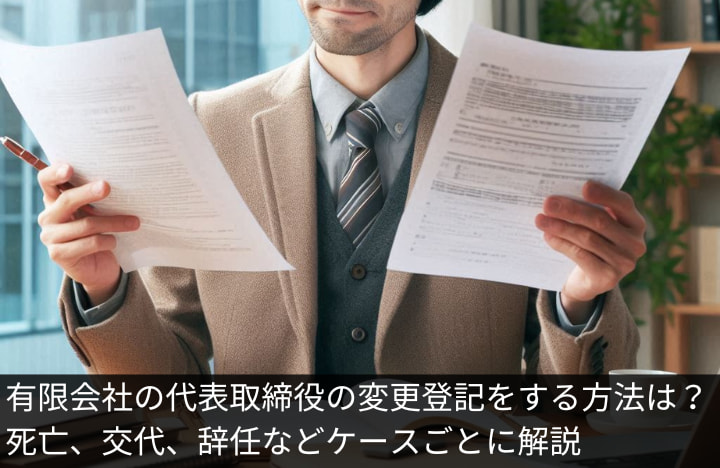 有限会社の代表取締役の変更登記をする方法は？死亡、交代、辞任などケースごとに解説