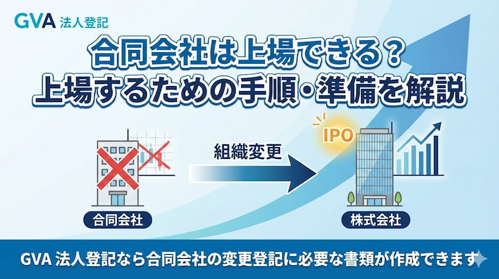 合同会社は上場できる？上場するための手順・準備を解説