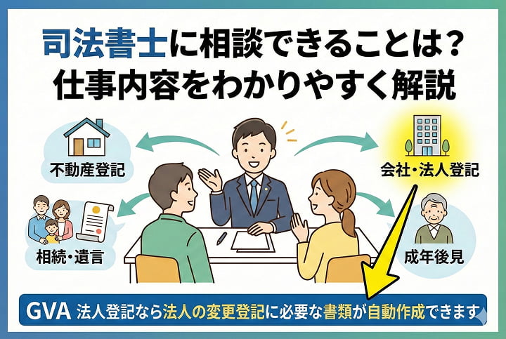 司法書士に相談できることは？仕事内容をわかりやすく解説