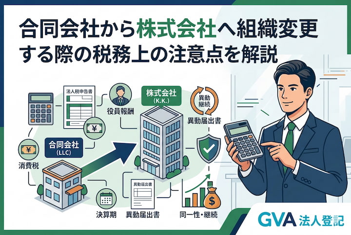 合同会社から株式会社へ組織変更する際の税務上の注意点を解説