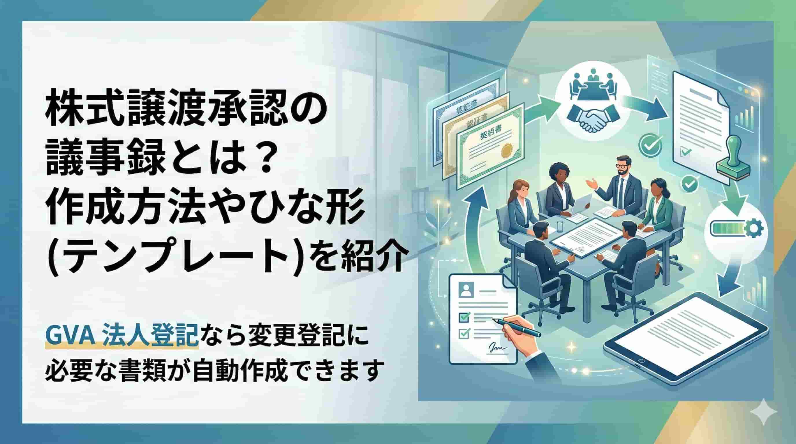 株式譲渡承認の議事録とは？作成方法やひな形（テンプレート）を紹介