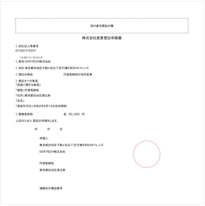 代表取締役の住所変更登記申請書