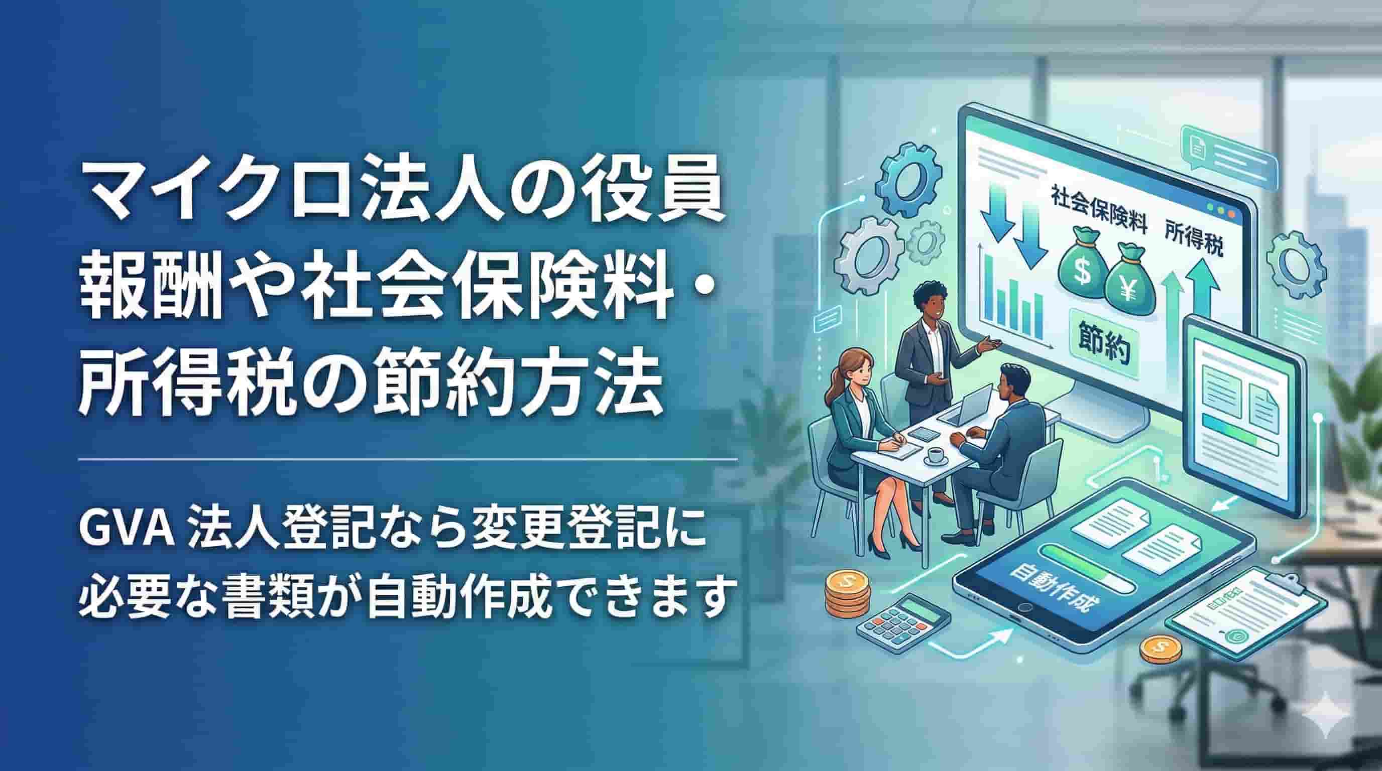 マイクロ法人の役員報酬や社会保険料・所得税の節約方法