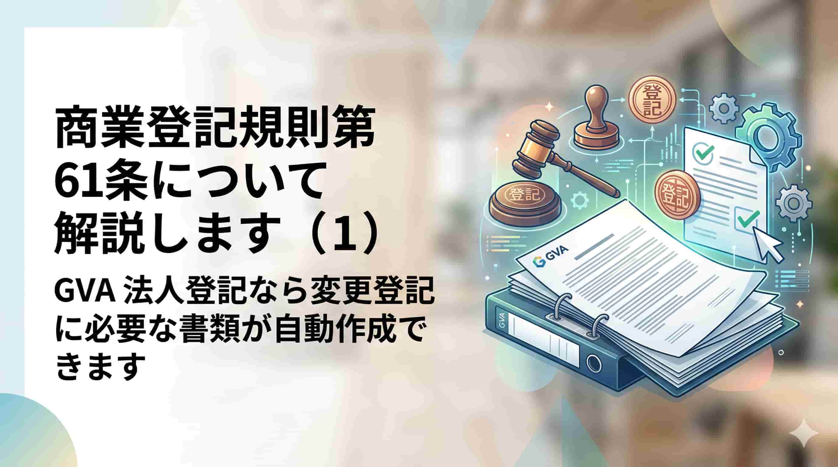 商業登記規則第61条について解説します（１）