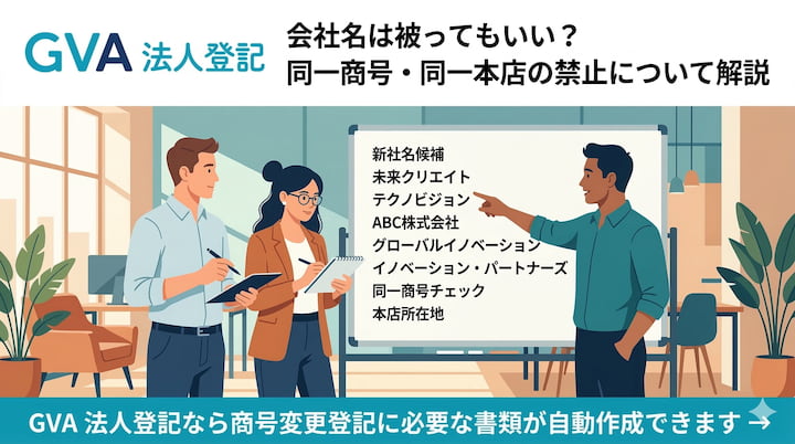 会社名は被ってもいい？同一商号・同一本店の禁止について解説