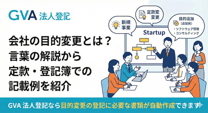 会社の目的変更とは？言葉の解説から定款・登記簿での記載例を紹介