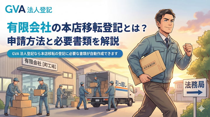 有限会社の本店移転登記とは？申請方法と必要書類を解説