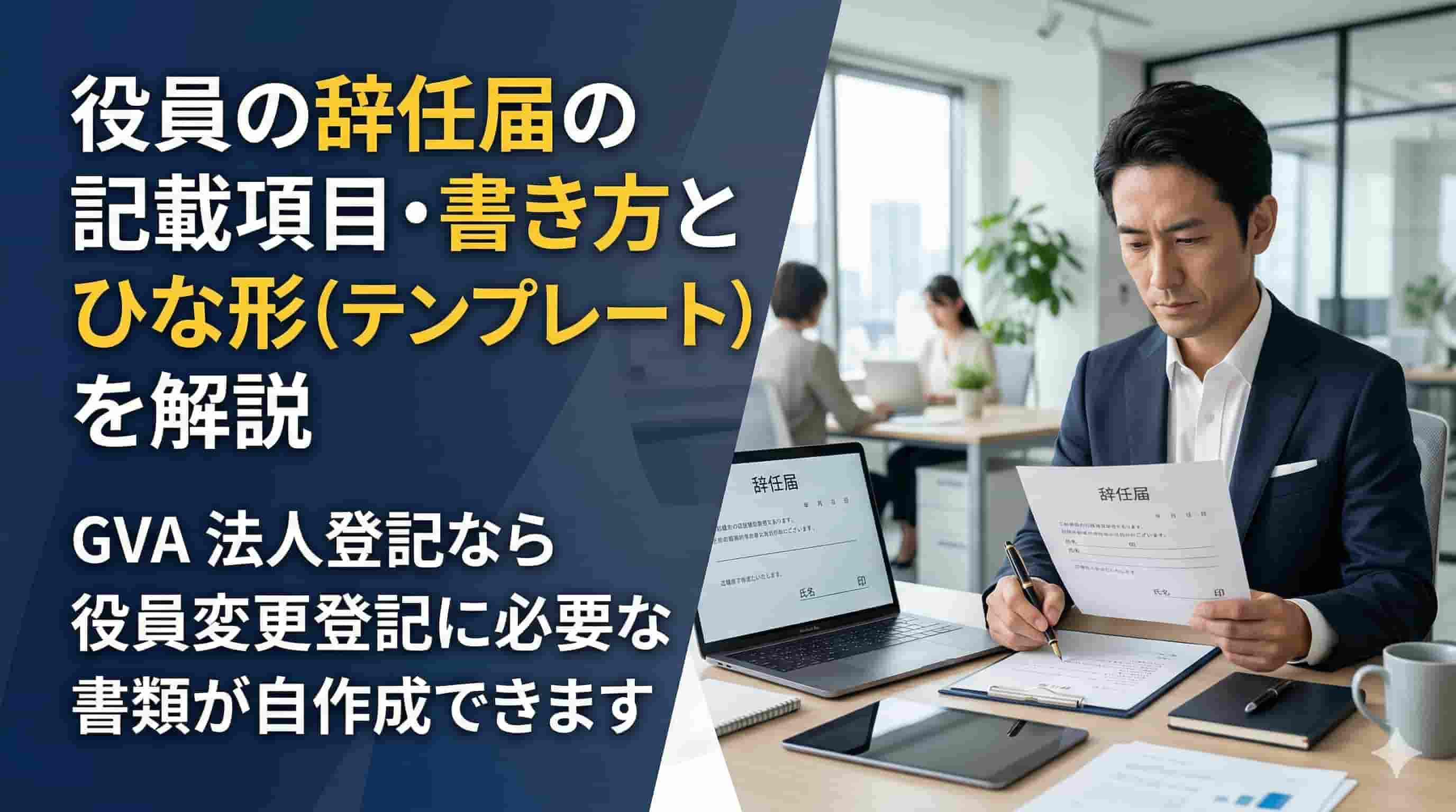 役員の辞任届の記載項目・書き方とひな形(テンプレート）を解説