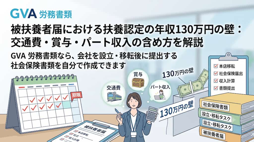 被扶養者届における扶養認定の年収130万円の壁：交通費・賞与・パート収入の含め方を解説