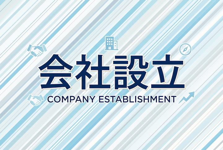 会社設立の費用の総額はいくら？かかる費用の内訳早見表つき