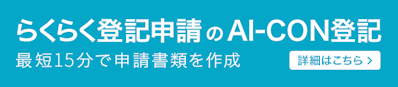 らくらく登記申請のAI-CON登記