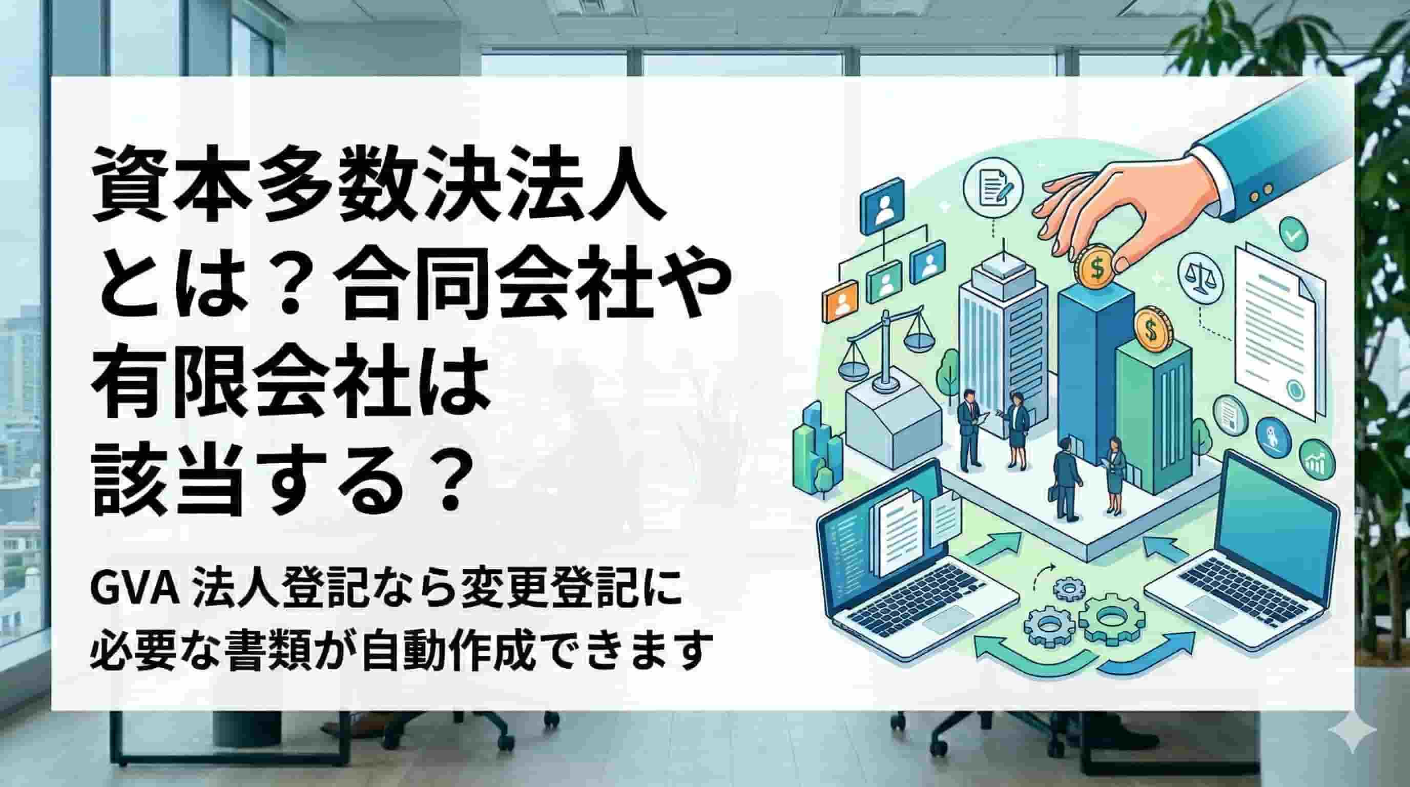 資本多数決法人とは？合同会社や有限会社は該当する？