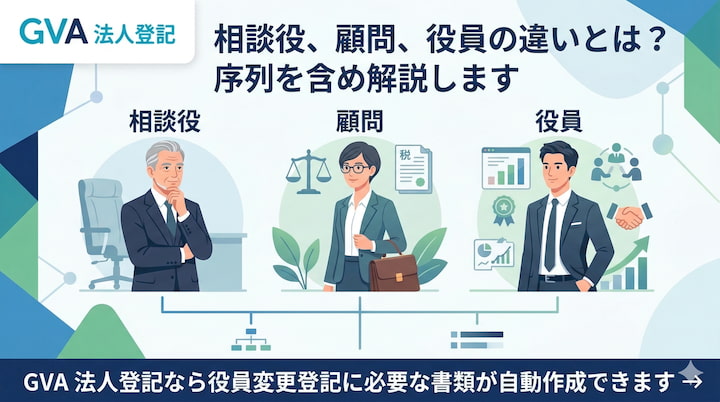 相談役とは？顧問や取締役との違いや役割・定義を解説