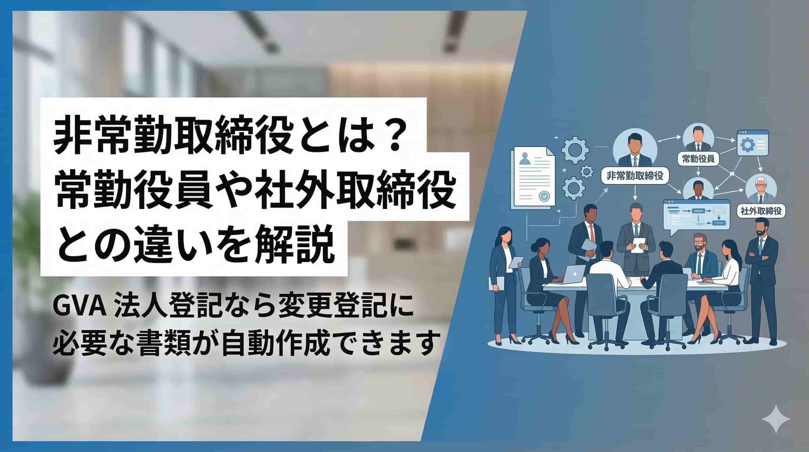非常勤取締役とは？常勤役員や社外取締役との違いを解説