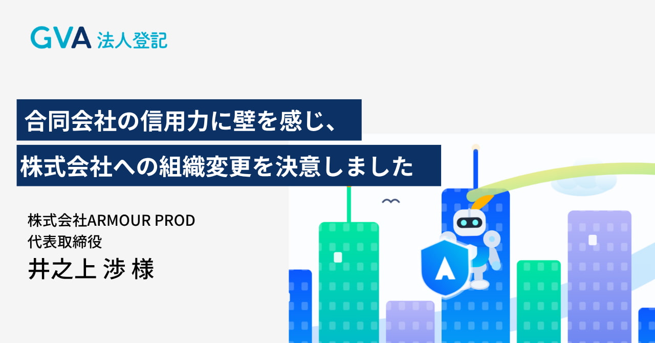 株式会社ARMOUR PROD 代表取締役　井之上 渉 様