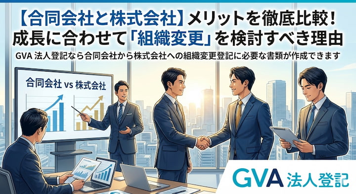 【合同会社と株式会社】メリットを徹底比較！成長に合わせて「組織変更」を検討すべき理由