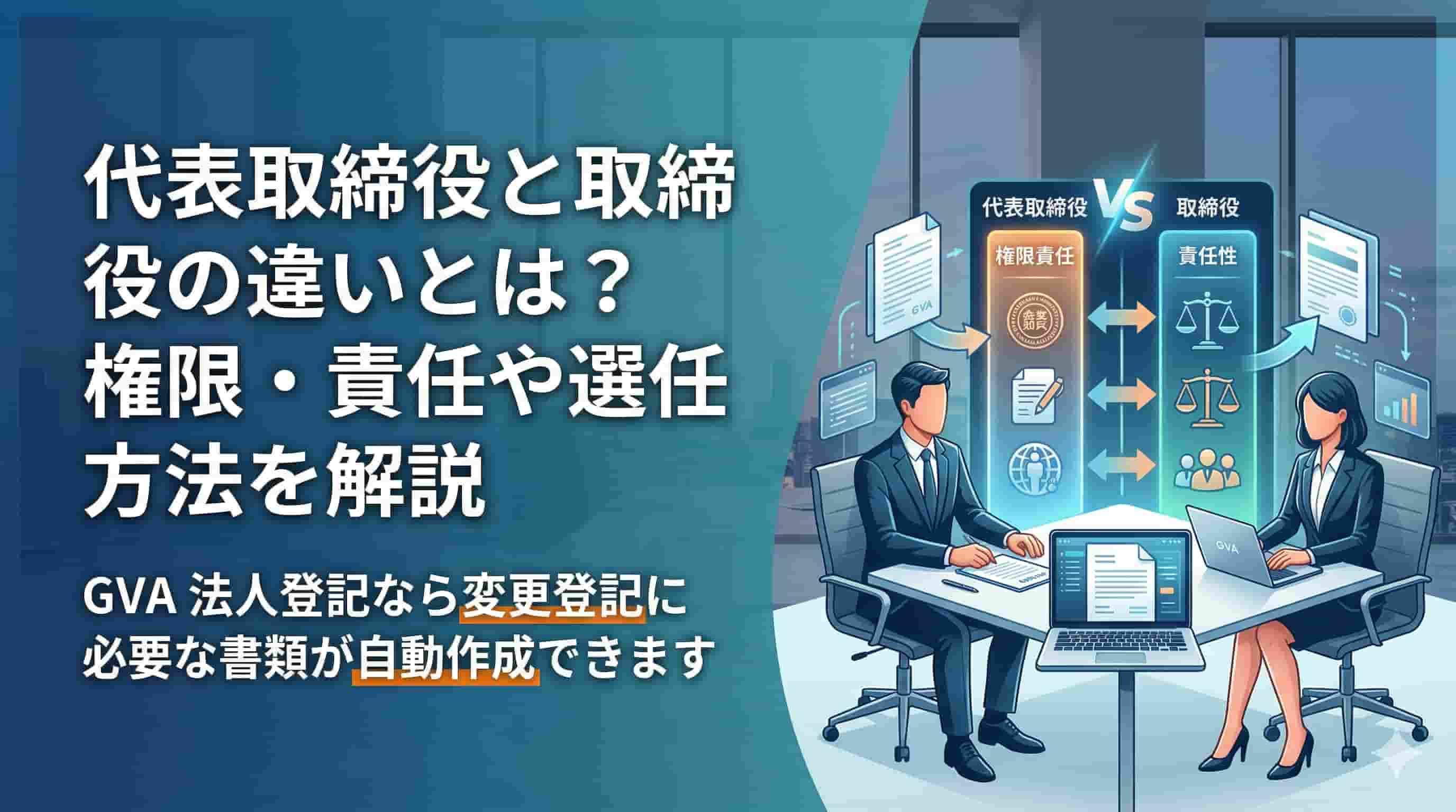 代表取締役と取締役の違いとは？権限・責任や選任方法を解説