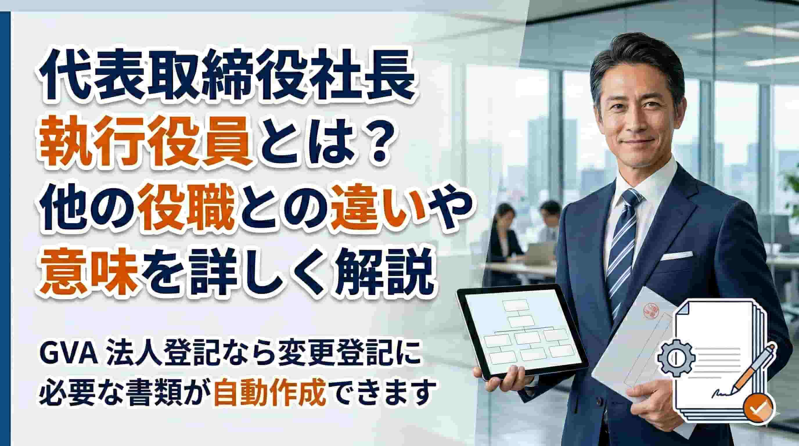 代表取締役社長執行役員とは？他の役職との違いや意味を詳しく解説