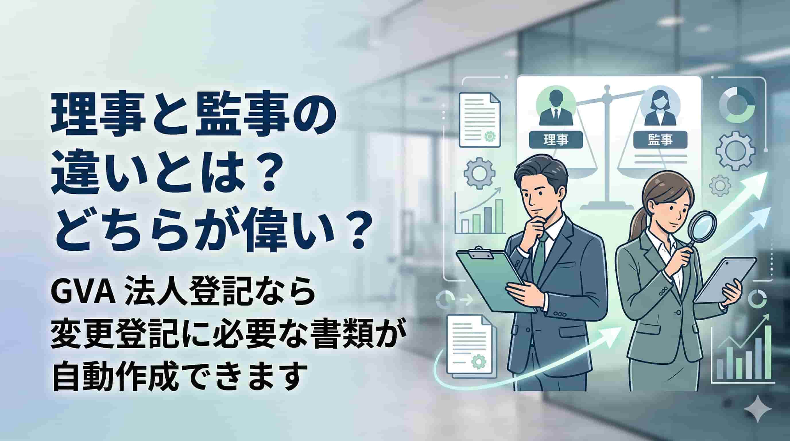理事と監事の違いとは？どちらが偉い？