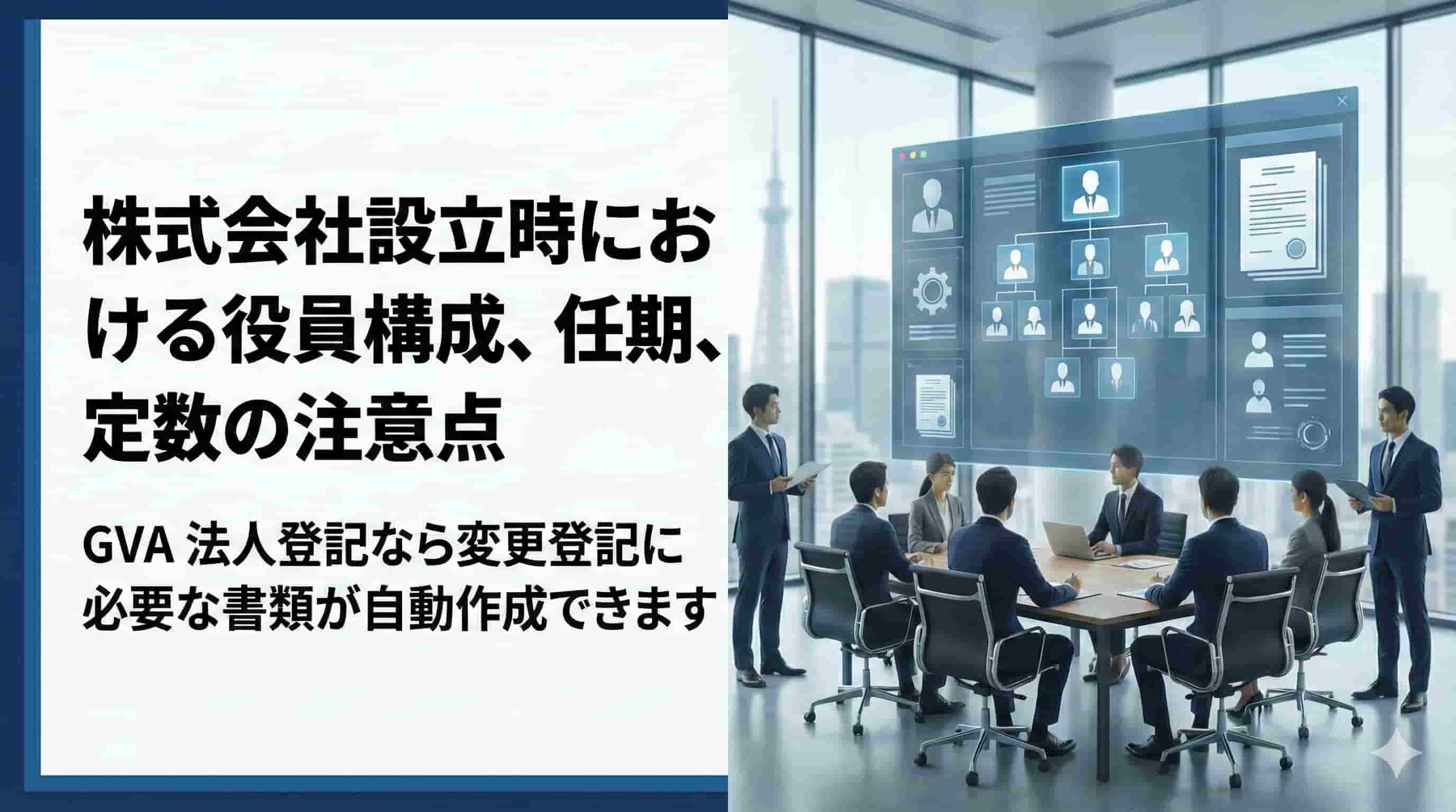 株式会社設立時における役員構成、任期、定数の注意点