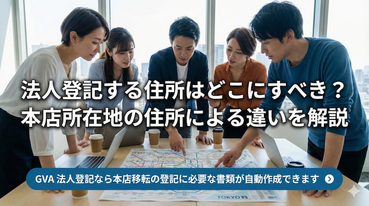 法人登記する住所はどこにすべき？本店所在地の住所による違いを解説