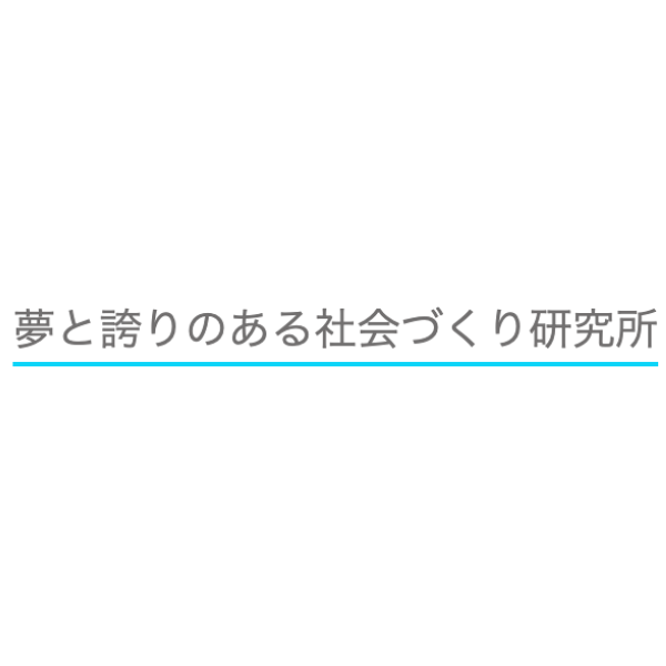 合同会社夢と誇りのある社会づくり研究所