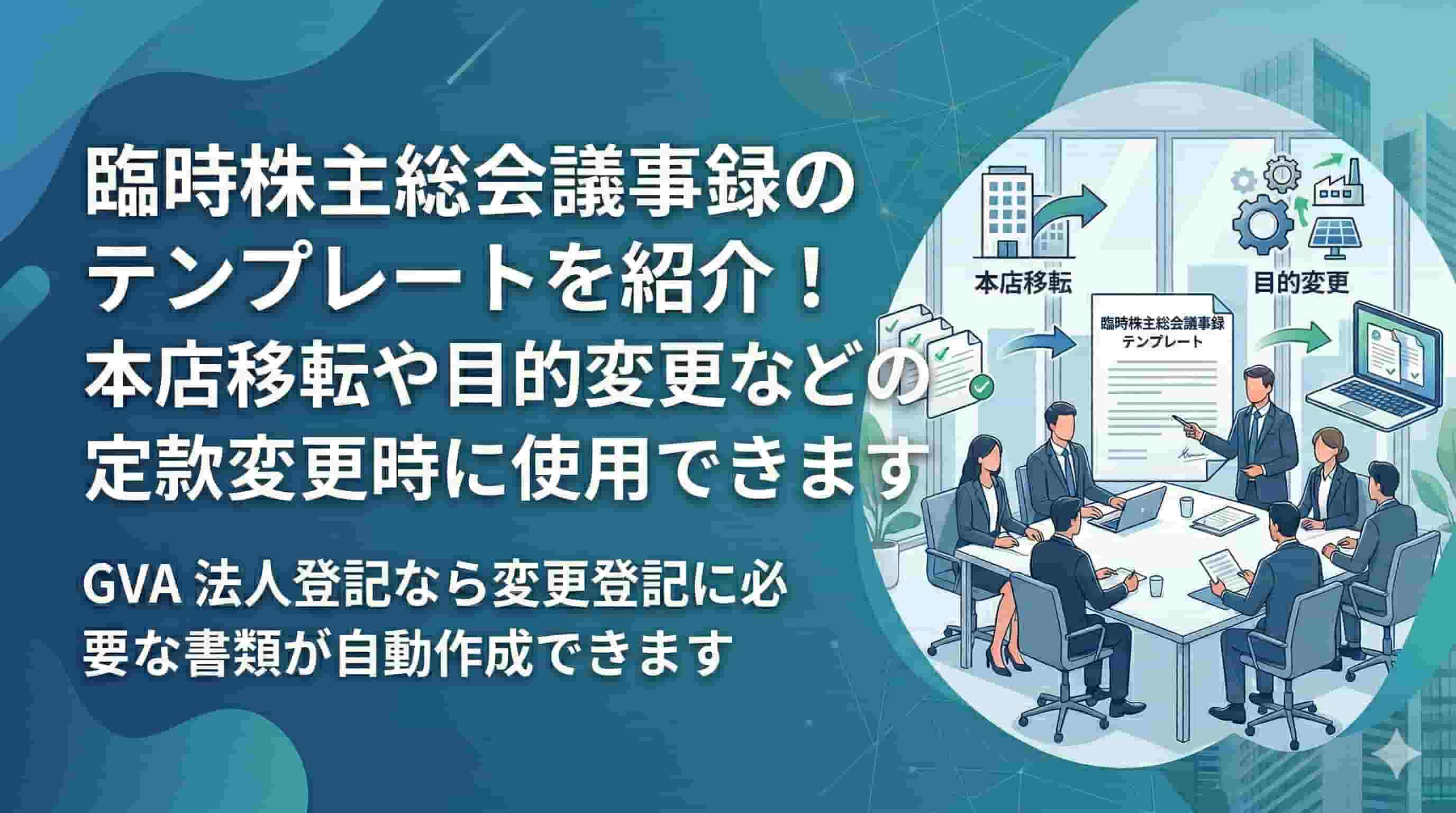 臨時株主総会議事録のテンプレートを紹介！本店移転や目的変更などの定款変更時に使用できます