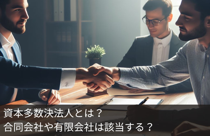 資本多数決法人とは？合同会社や有限会社は該当する？