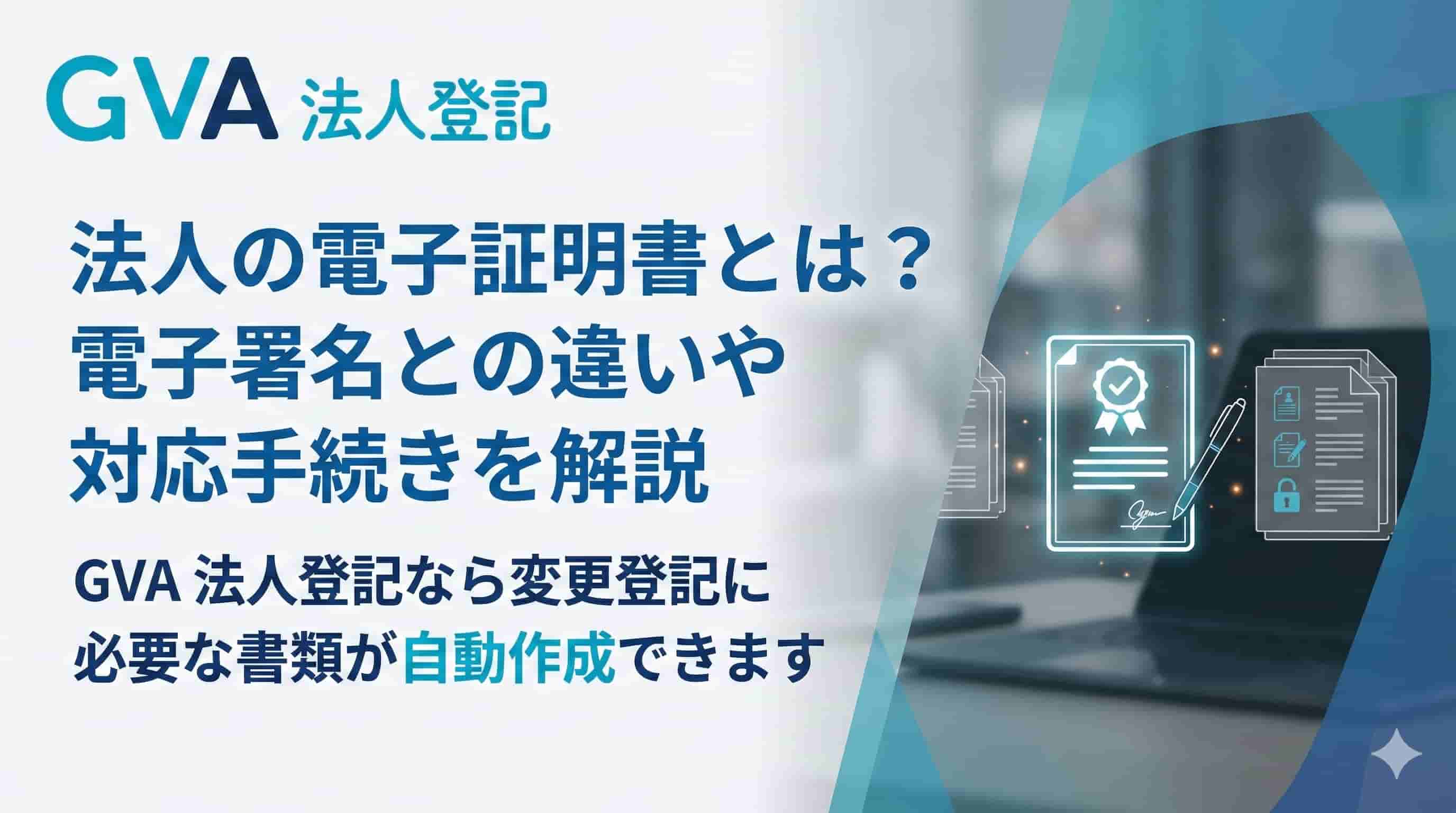 法人の電子証明書とは？電子署名との違いや対応手続きを解説
