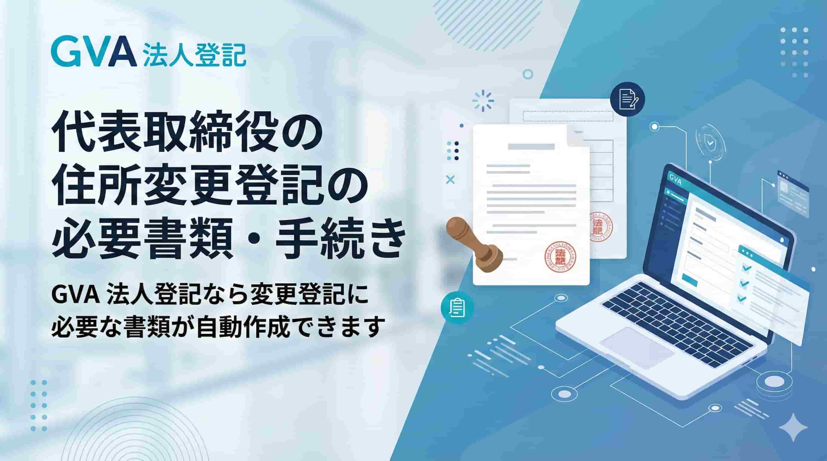 代表取締役の住所変更登記の必要書類・手続き