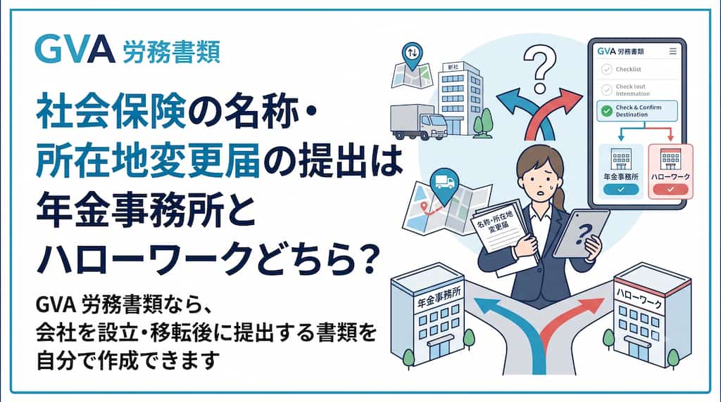 社会保険の名称変更届・所在地変更届、 年金事務所とハローワークどちらに出す？提出先を整理