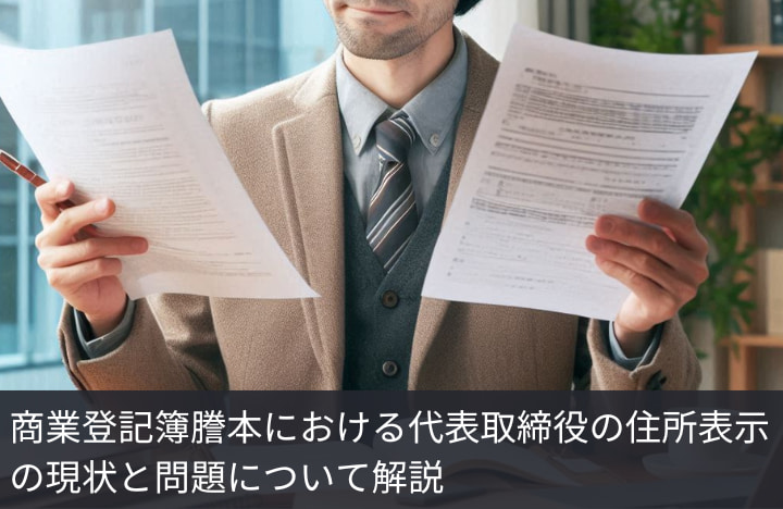 履歴事項全部証明書に記載される代表者（代表取締役）の住所表示について解説