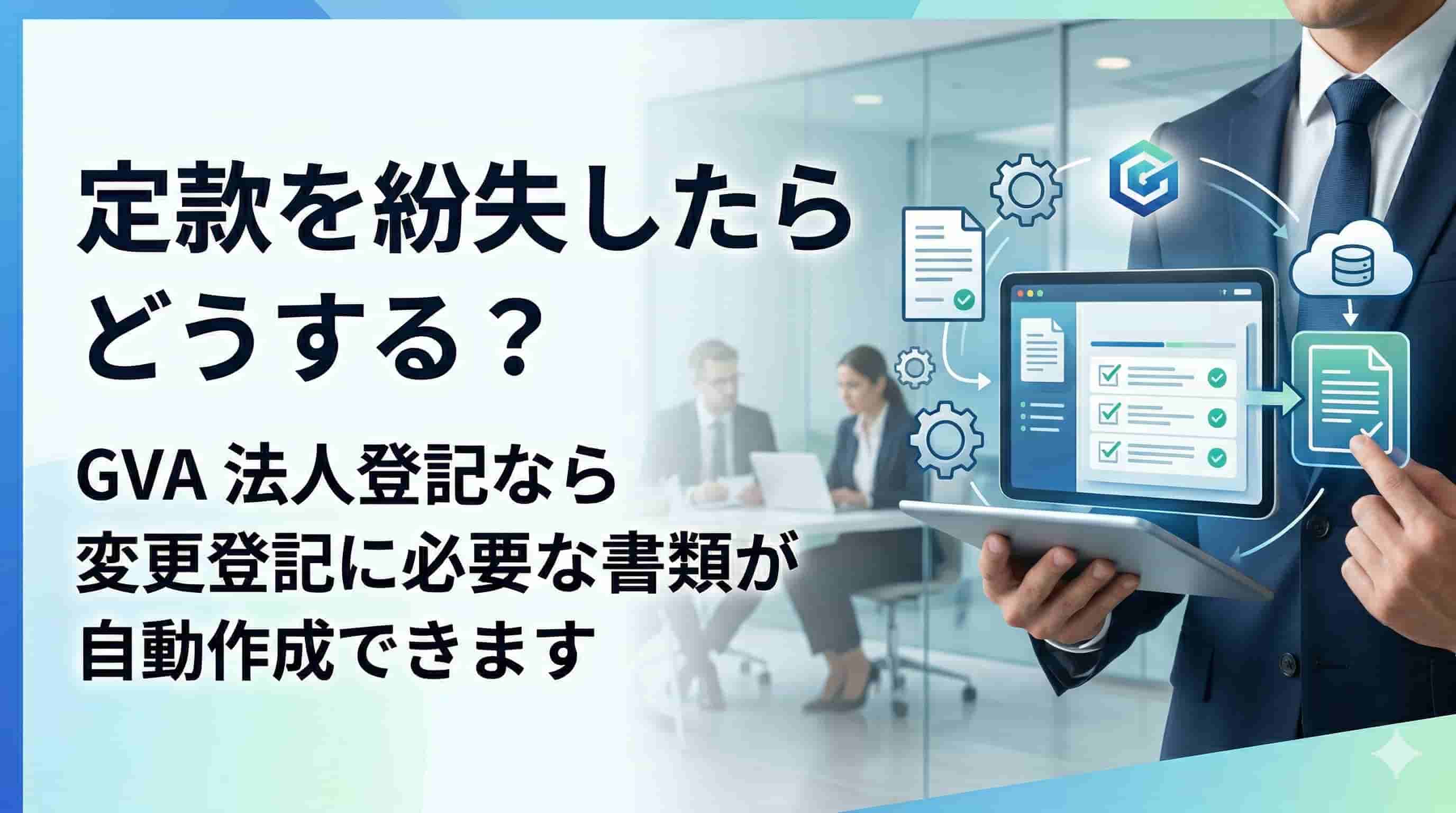 定款を紛失したらどうする？