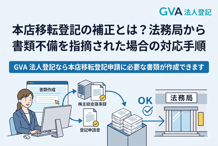 本店移転登記の補正とは？法務局から書類不備を指摘された場合の対応手順