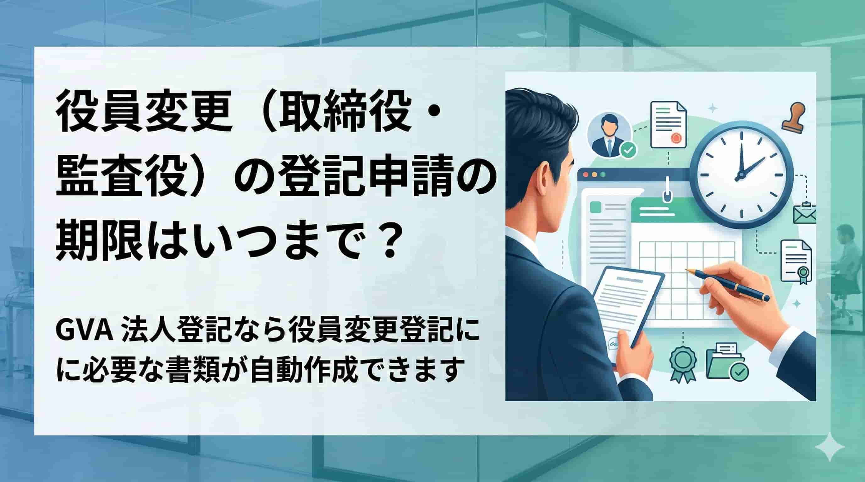 役員変更の登記申請の期限はいつまでなのでしょうか？