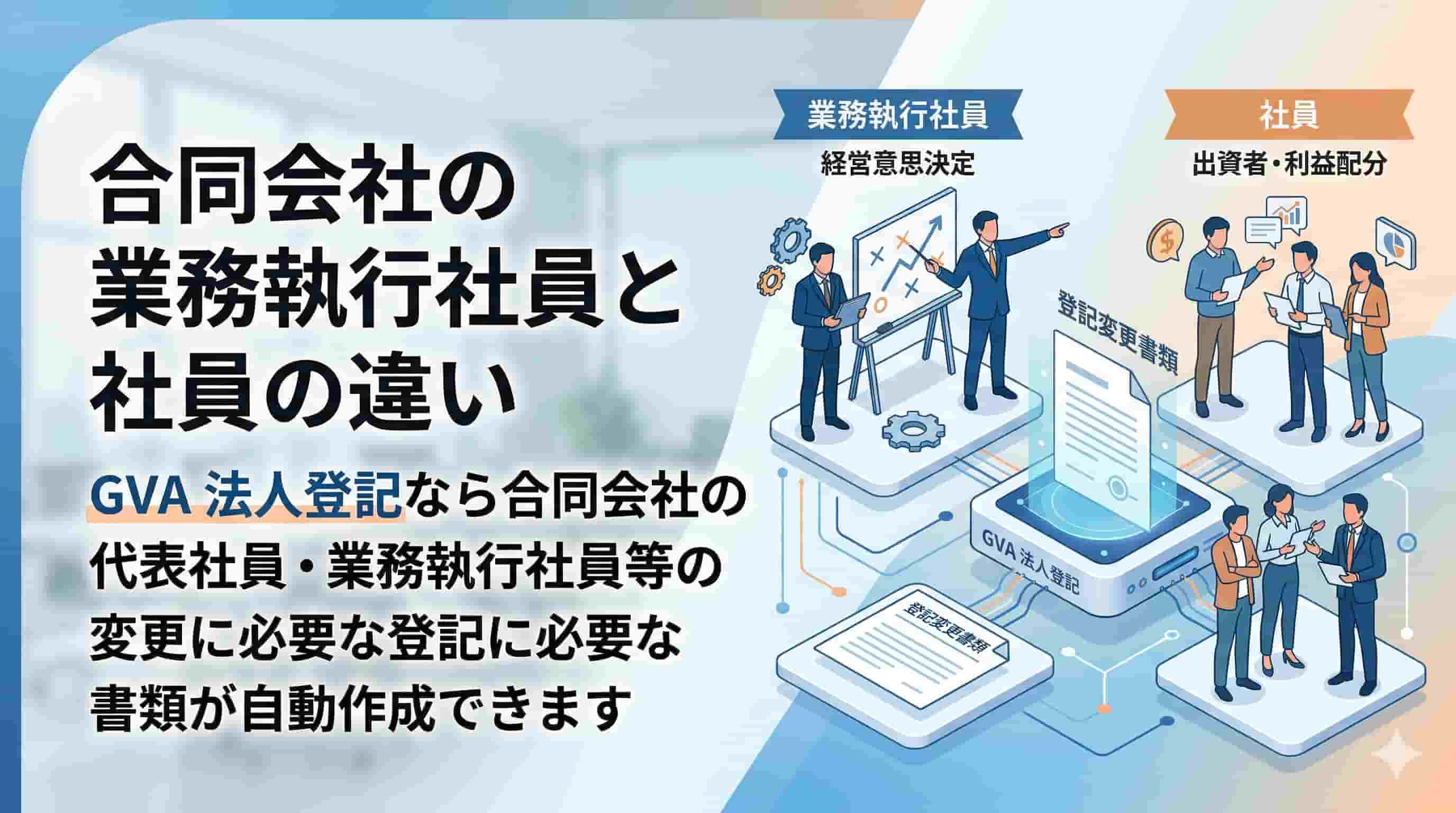 合同会社の業務執行社員と社員の違い