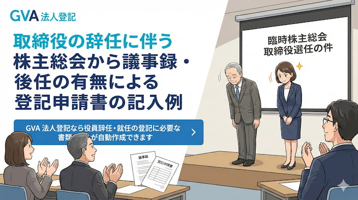 取締役の辞任に伴う株主総会や議事録の手続き、後任の有無による登記申請書の記入例