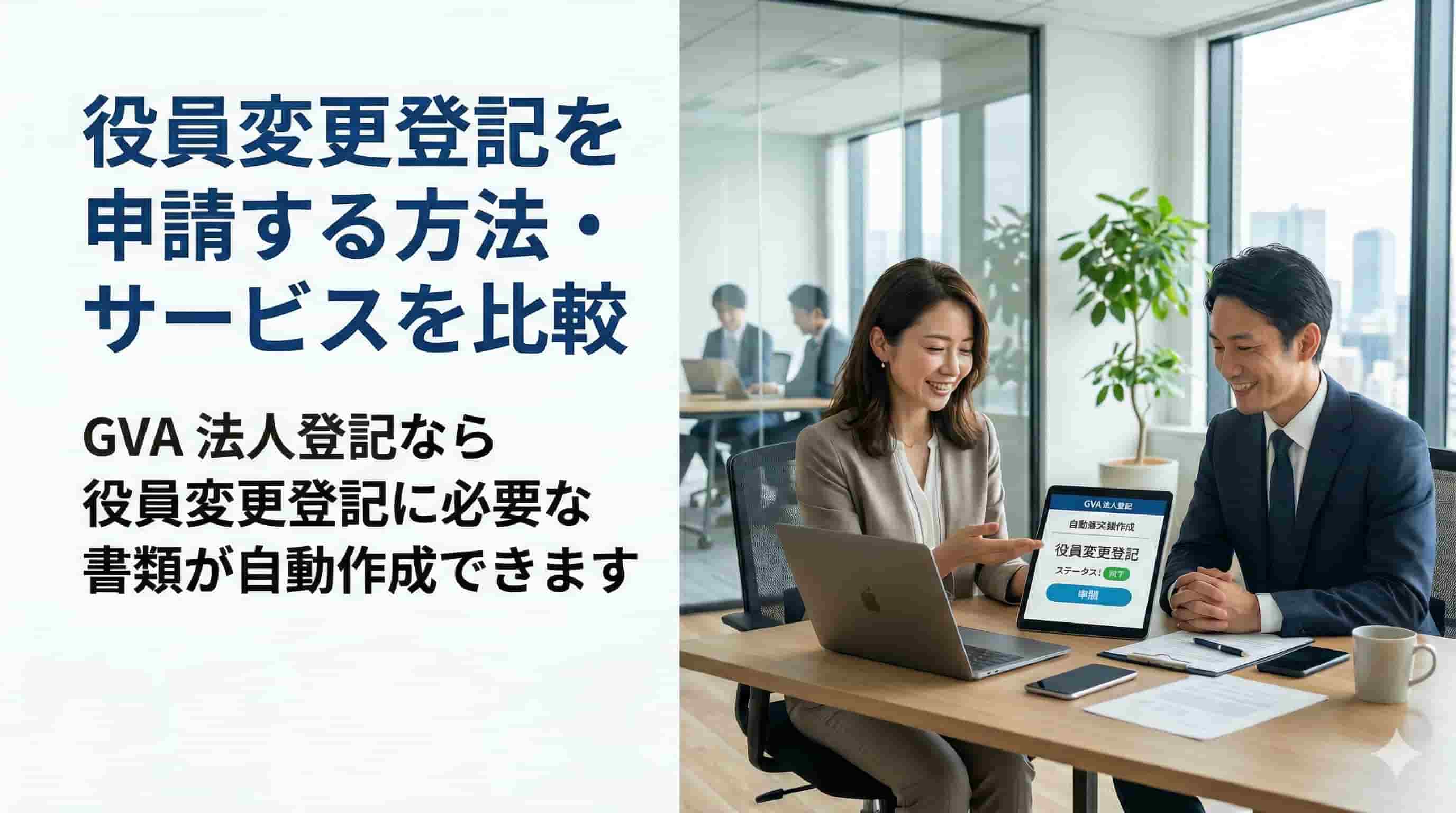 役員変更登記を申請する方法・サービスを比較