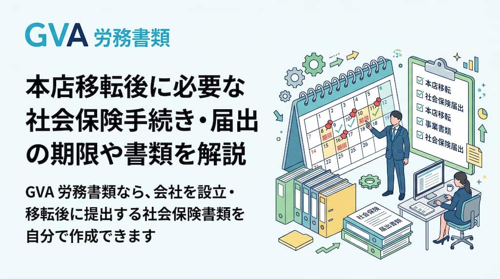 本店移転後に必要な社会保険手続きを解説