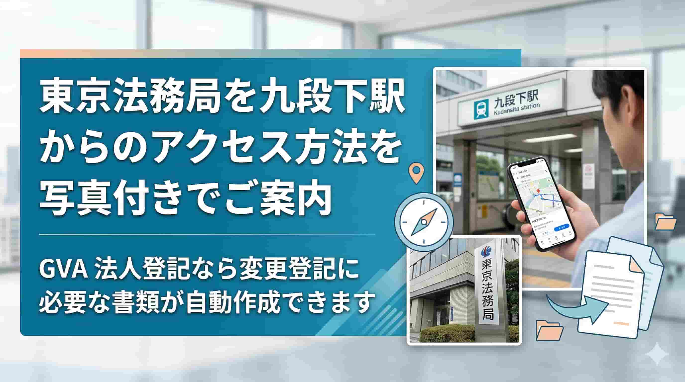 東京法務局を九段下駅からのアクセス方法を写真付きでご案内