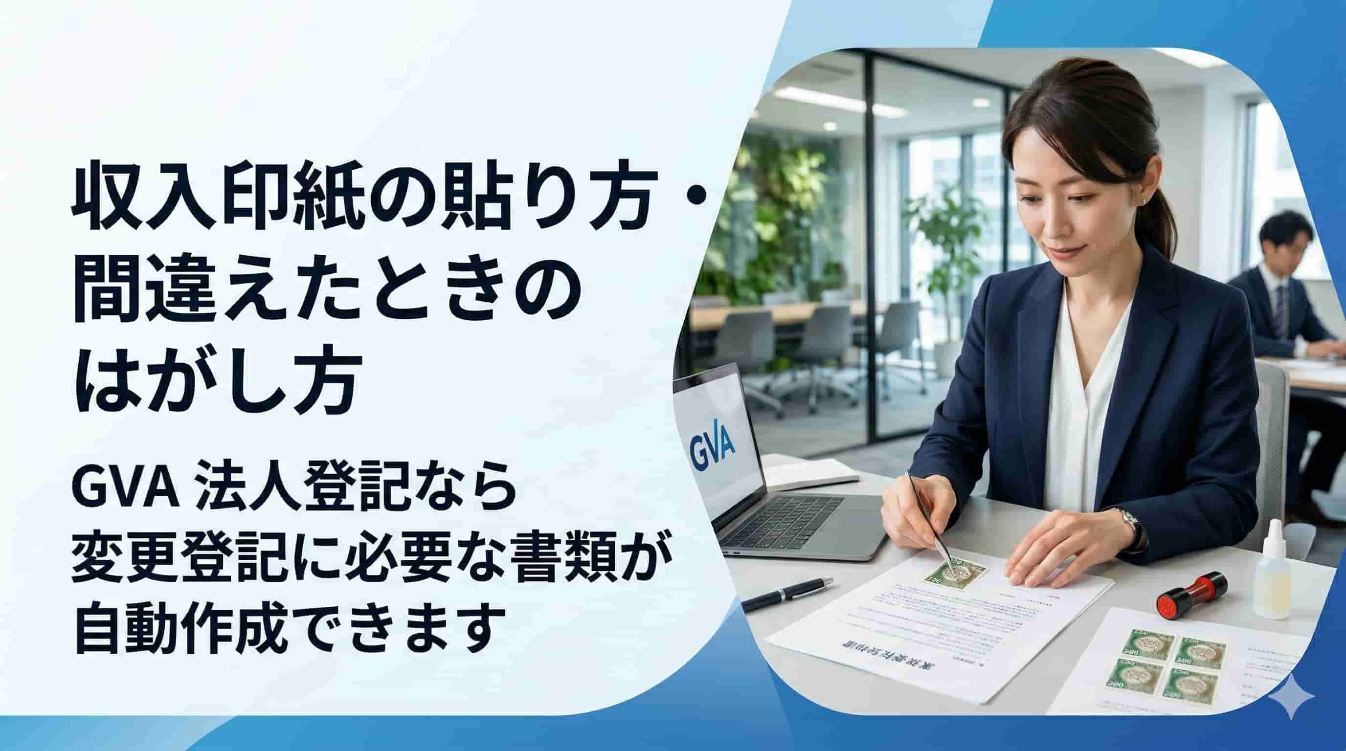 収入印紙の貼り方・間違えたときのはがし方