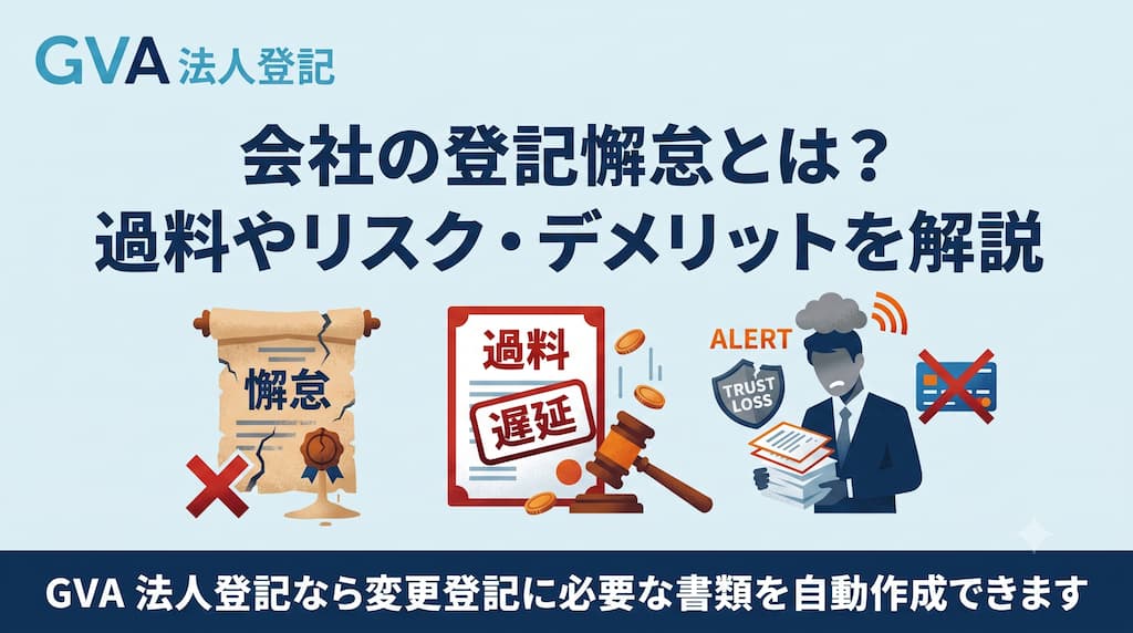 会社の登記懈怠とは？用語の意味から過料について解説します